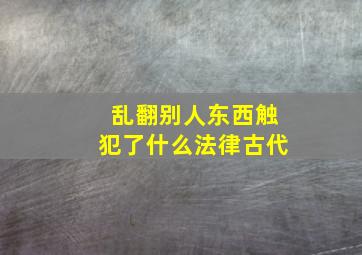 乱翻别人东西触犯了什么法律古代