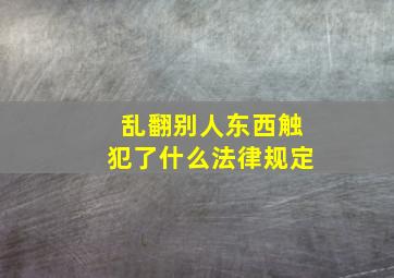 乱翻别人东西触犯了什么法律规定