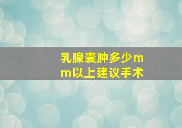 乳腺囊肿多少mm以上建议手术