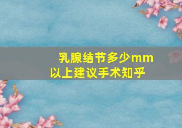 乳腺结节多少mm以上建议手术知乎