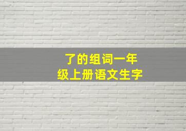 了的组词一年级上册语文生字