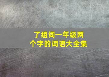 了组词一年级两个字的词语大全集