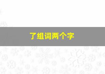 了组词两个字