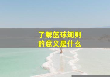 了解篮球规则的意义是什么