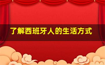 了解西班牙人的生活方式