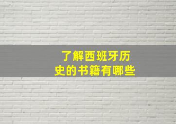 了解西班牙历史的书籍有哪些