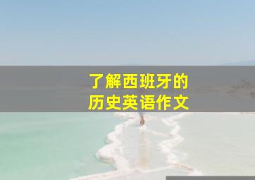 了解西班牙的历史英语作文