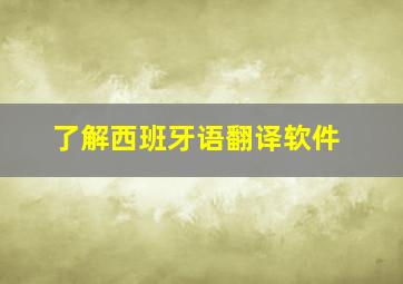 了解西班牙语翻译软件