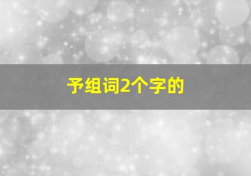 予组词2个字的