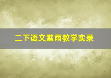 二下语文雷雨教学实录