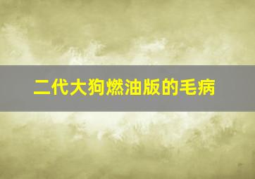 二代大狗燃油版的毛病