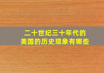 二十世纪三十年代的美国的历史现象有哪些