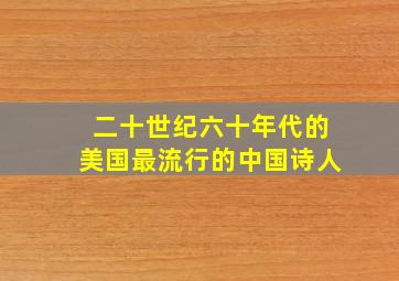 二十世纪六十年代的美国最流行的中国诗人