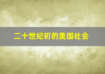 二十世纪初的美国社会