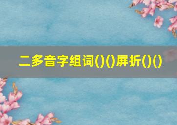 二多音字组词()()屏折()()