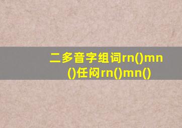 二多音字组词rn()mn()任闷rn()mn()