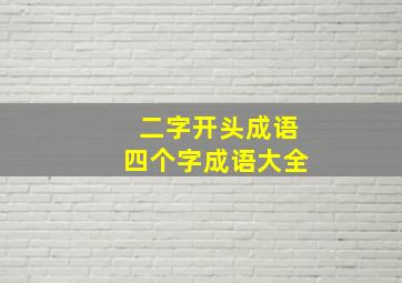 二字开头成语四个字成语大全