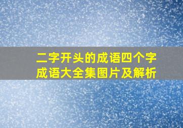 二字开头的成语四个字成语大全集图片及解析