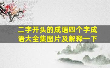 二字开头的成语四个字成语大全集图片及解释一下