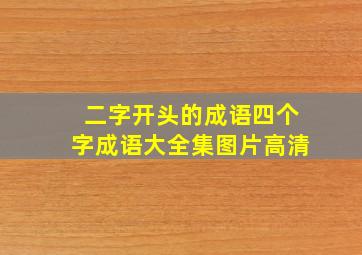 二字开头的成语四个字成语大全集图片高清