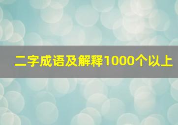 二字成语及解释1000个以上