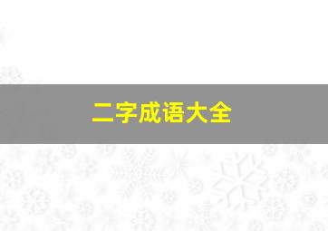 二字成语大全