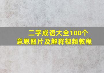 二字成语大全100个意思图片及解释视频教程