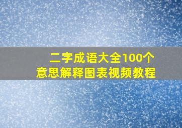 二字成语大全100个意思解释图表视频教程