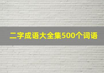 二字成语大全集500个词语