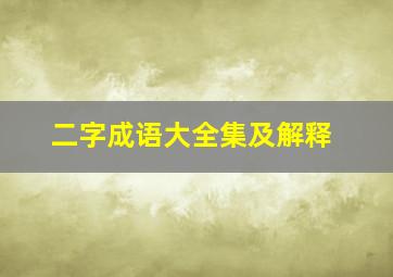 二字成语大全集及解释