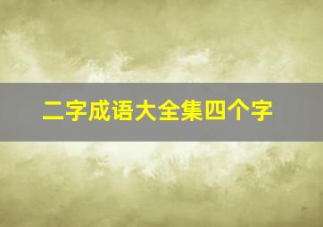 二字成语大全集四个字