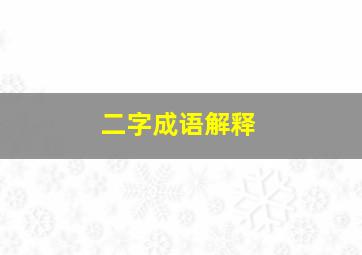 二字成语解释