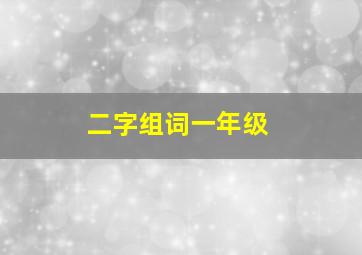 二字组词一年级