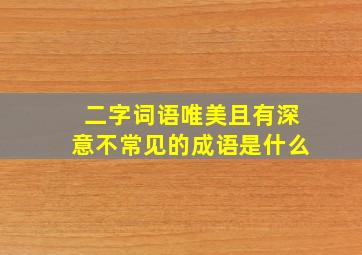 二字词语唯美且有深意不常见的成语是什么