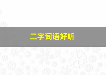 二字词语好听