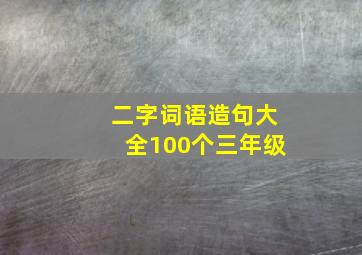 二字词语造句大全100个三年级