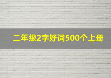 二年级2字好词500个上册