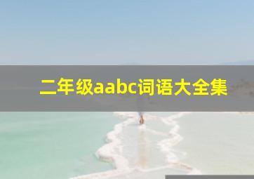 二年级aabc词语大全集