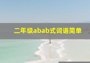 二年级abab式词语简单