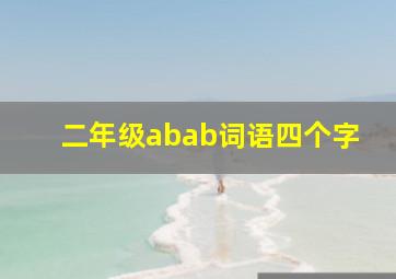 二年级abab词语四个字