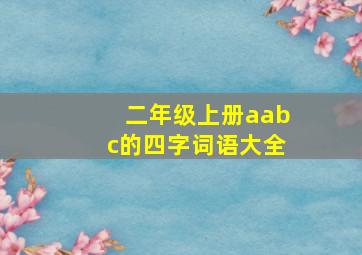 二年级上册aabc的四字词语大全