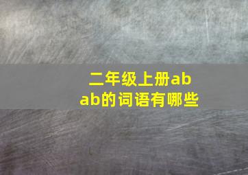 二年级上册abab的词语有哪些