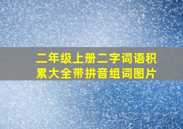 二年级上册二字词语积累大全带拼音组词图片