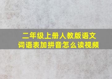 二年级上册人教版语文词语表加拼音怎么读视频