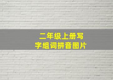 二年级上册写字组词拼音图片