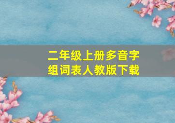 二年级上册多音字组词表人教版下载