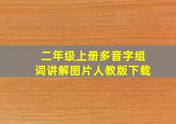 二年级上册多音字组词讲解图片人教版下载