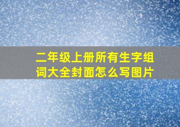 二年级上册所有生字组词大全封面怎么写图片