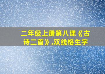 二年级上册第八课《古诗二首》,双线格生字