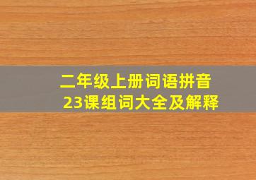 二年级上册词语拼音23课组词大全及解释